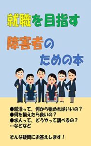 【無料で読める】就職を目指す障害者のための本