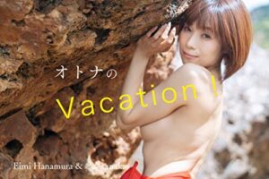 【無料で読める】花村 映実 『 オトナのVacation！』vol.1