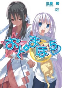 【無料で読める】おと×まほ５ (GA文庫)
