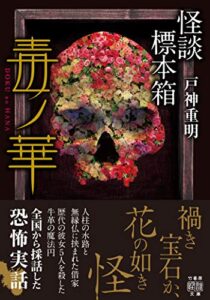 【無料で読める】怪談標本箱毒ノ華 (竹書房怪談文庫)