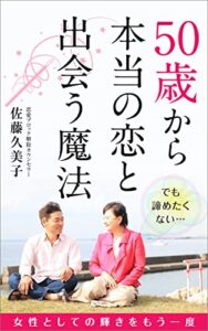 【無料で読める】50歳から本当の恋と出会う魔法: 女性としての輝きをもう１度 (プラウド出版)
