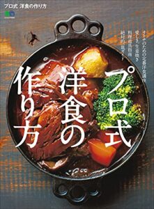 【無料で読める】プロ式 洋食の作り方 エイムック