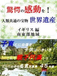 【無料で読める】驚愕の感動を！ 人類共通の宝物、世界遺産 イギリス編南東部地域
