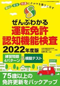 【無料で読める】ぜんぶわかる運転免許認知機能検査 2022年度版