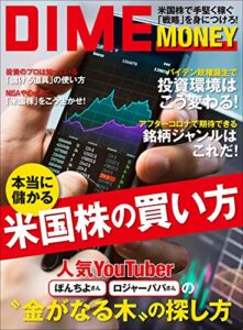 【無料で読める】DIME MONEY本当に儲かる米国株の買い方