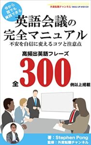 【無料で読める】英語会議の完全マニュアル: 不安を自信に変えるコツと注意点高頻出英語フレーズ全300例以上掲載