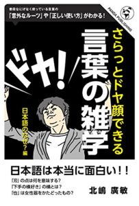 【無料で読める】さらっとドヤ顔できる 言葉の雑学: 日本語のなぜ？編