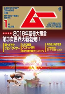 【無料で読める】ムー 2018年1月号 [雑誌]