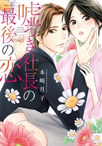 【無料で読める】嘘つき社長の最後の恋 【電子限定特典ペーパー付き】 (YLC)