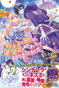 ガラスの靴は、ネズミがくわえて持ち去りました。【SS付】【イラスト付】 (フェアリーキス)