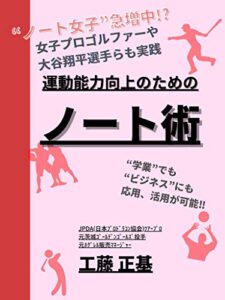 【無料で読める】運動能力向上のためのノート術: 女子プロゴルファーや大谷翔平選手も実践するノート術