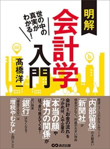 【無料で読める】世の中の真実がわかる！明解会計学入門