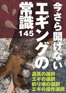 【無料で読める】今さら聞けないエギングの常識: エギの選び方からシャクリ方まで