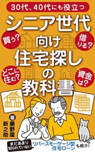 【無料で読める】30代、40代にも役立つシニア世代向け住宅探しの教科書