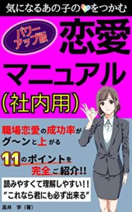 【無料で読める】恋愛マニュアル（社内用）【パワーアップ版】: 職場恋愛の成功率が大幅に上がる11のポイント (Kotobuki出版)