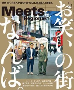 【無料で読める】Meets Regional(ミーツリージョナル) 2022年5月号・電子版 [雑誌]