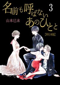 【無料で読める】名前も呼ばないあのひとと【単行本版】3