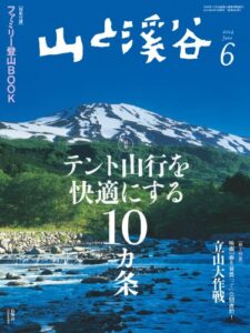【無料で読める】山と溪谷 2014年6月号 ［雑誌］