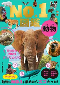 【無料で読める】動物Ｎｏ．１図鑑