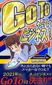 【無料で読める】Go To ネットビジネス！: 外に出られないときでもスマホ一台でOK!! 2021年の Go To はネットビジネスで決まり!!