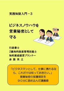 【無料で読める】ビジネスノウハウを営業秘密として守る 実務知財入門