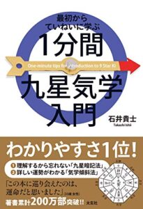 【無料で読める】最初からていねいに学ぶ 1分間九星気学入門