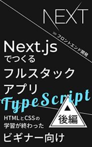 【無料で読める】Next.jsでつくるフルスタックアプリ with TypeScript後編（フロントエンド開発）