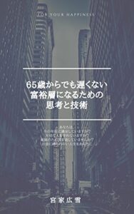 【無料で読める】６５歳からでも遅くない！富裕層になるための思考と技術