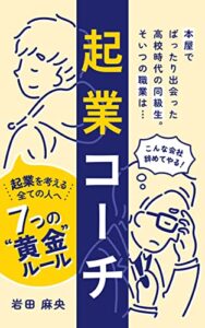 【無料で読める】起業コーチ