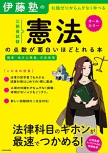 【無料で読める】伊藤塾の公務員試験「憲法」の点数が面白いほどとれる本