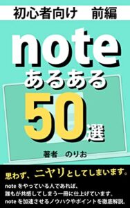 【無料で読める】【note初心者】noteあるある50選前半戦: note攻略誰でも共感できるベスト50【noteネタ】【note副業】 noteシリーズ