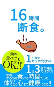 【無料で読める】16時間断食。1ヶ月でカラダが変わる (TEAM KiNdol PROJECT)