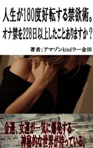 人生が180度好転する禁欲術。オナ禁を228日以上したことありますか？金運、女運が一気に爆発する神秘的な世界が待っている。