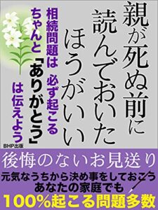 【無料で読める】親が死ぬ前に読んでおいたほうがいい: 【2021年新常識】相続問題は、必ず起こる。ちゃんと「ありがとう」は伝えよう