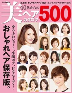 【無料で読める】40代からの美ヘアカタログ500 (別冊家庭画報)
