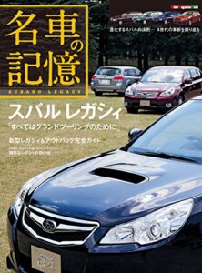 【無料で読める】名車の記憶 スバル レガシィ (Motor Magazine Mook)