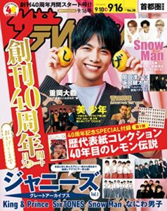 【無料で読める】ザテレビジョン首都圏関東版２０２２年９／１６号 [雑誌]