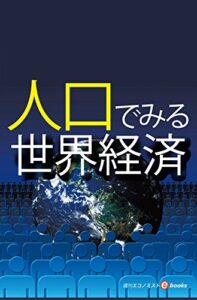 【無料で読める】人口でみる世界経済 週刊エコノミストebooks
