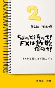 【無料で読める】ちょっと待って！FXは詐欺だらけ！: 第２話_準備の巻FXやる前にまず読んでっ (DragonForceBooks)