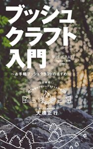 【無料で読める】ブッシュクラフト入門～お手軽ブッシュクラフトのすすめ～