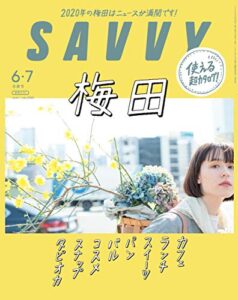 【無料で読める】SAVVY(サヴィ)電子版2020年6・7月合併号[雑誌]