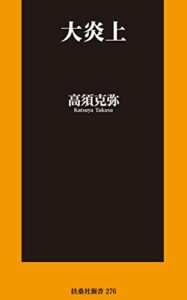 【無料で読める】大炎上 (扶桑社ＢＯＯＫＳ新書)