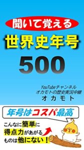 【無料で読める】聞いて覚える世界史年号500
