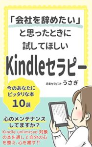 【無料で読める】「会社を辞めたい」と思ったときに試してほしい Kindleセラピー: 転職活動をする前に読んでおきたい本 セルフセラピー