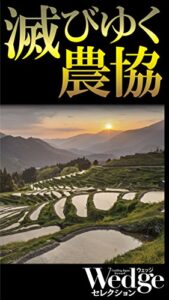 【無料で読める】滅びゆく農協 Wedgeセレクション