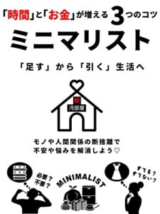 【無料で読める】ミニマリスト「時間」と「お金」が増える3つのコツ: 「足す」から「引く」生活へ
