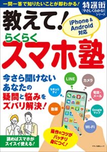 【無料で読める】教えて！らくらくスマホ塾