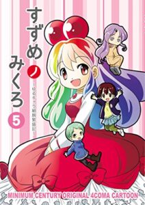 【無料で読める】すずめノみくろ5: ゆるキャラ細腕繁盛記