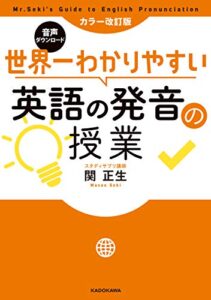 【無料で読める】カラー改訂版 音声ダウンロード 世界一わかりやすい英語の発音の授業