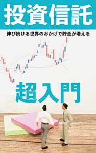 【無料で読める】投資信託の始め方: 伸び続ける世界のおかげで貯金が増える〜いま話題のETFもわかる〜
